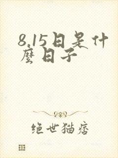 8.15日是什么日子