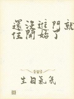 还没进门就忍不住开始了