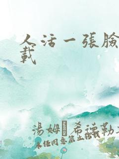 人活一张脸 下载