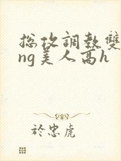 总攻调教双xing美人高h