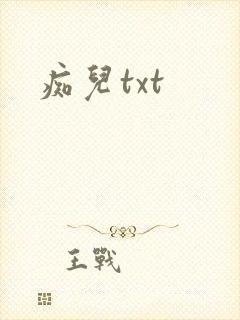 痴儿txt