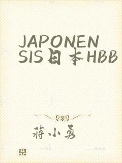 JAPONENSIS日本HBB