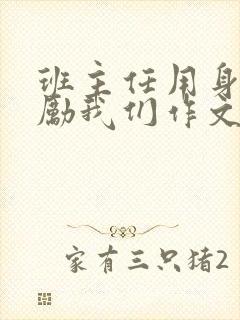 班主任用身体奖励我们作文