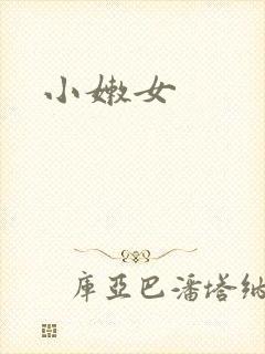 小嫩女