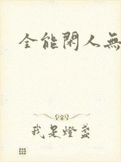 全能闲人无弹窗