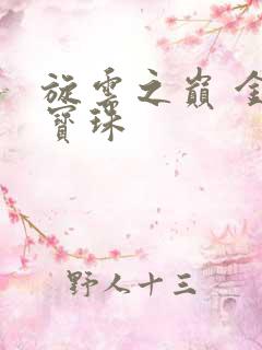 旋云之巅 金色宝珠