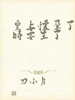 皇上怀孕了上朝时要生了