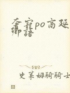 奢宠po商延宋卿语