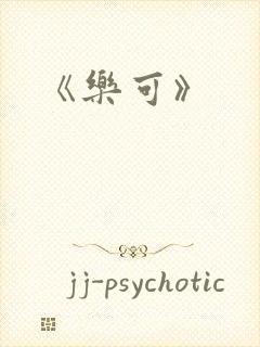 《乐可》