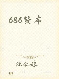 686发布