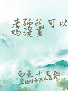 老师我可以上你吗漫画