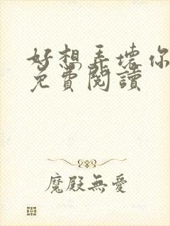 好想弄坏你医生免费阅读