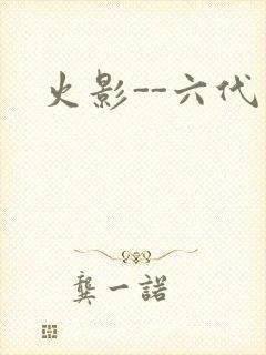 火影--六代目