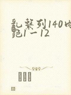 乱系列140肉艳1一12