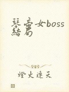 琴帝女boss结局