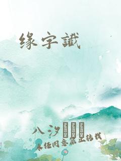 缘字谶