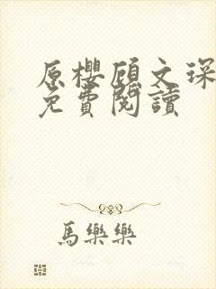 原樱顾文琛小说免费阅读