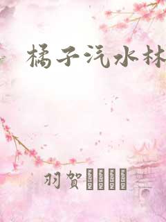 橘子汽水林紫绪