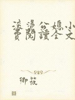 滚烫公媳小说免费阅读全文