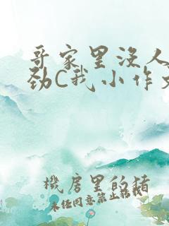 哥家里没人使点劲C我小作文小说