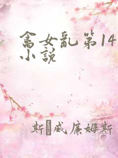 禽女乱第14部小说