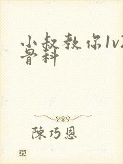 小叔教你1v2骨科