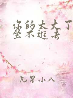 你的太大了老师坐不进去