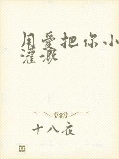 用爱把你小花园灌溉