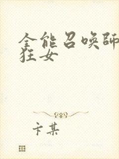 全能召唤师巅峰狂女