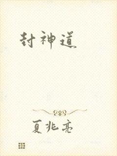 封神道