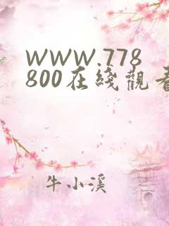 WWW.778800在线观看