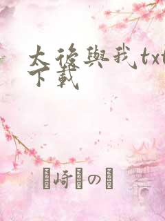 太后与我txt下载