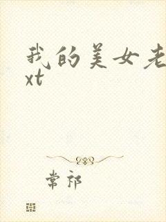 我的美女老总txt