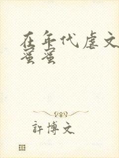 在年代虐文里甜蜜蜜