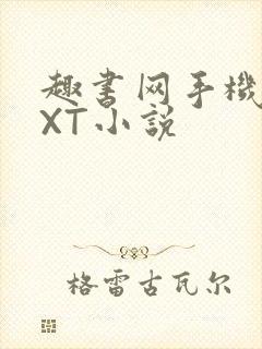 趣书网手机版TXT小说