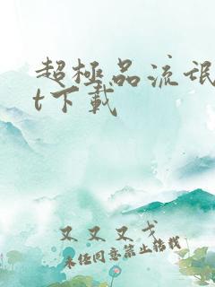 超极品流氓txt下载