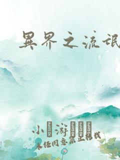 异界之流氓大亨