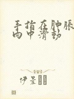 手指在肿胀的唇肉中滑动