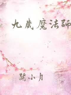 九岁魔法师