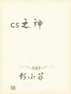 cs之神