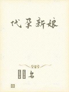代孕新娘