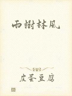 雨树林风