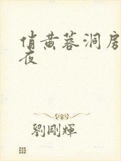 俏黄蓉洞房花烛夜