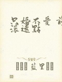 只婚不爱 前夫滚远点