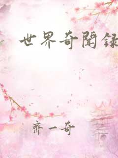 世界奇闻录全集