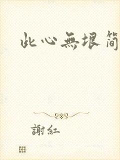 此心无垠简介