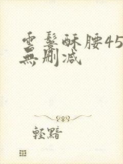 云鬟酥腰45章无删减