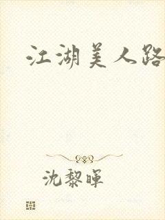 江湖美人路