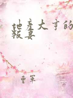 地产大亨的豪门叛妻