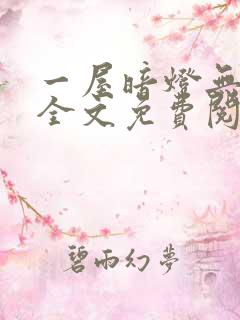 一屋暗灯无删减全文免费阅读